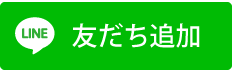 友だち追加